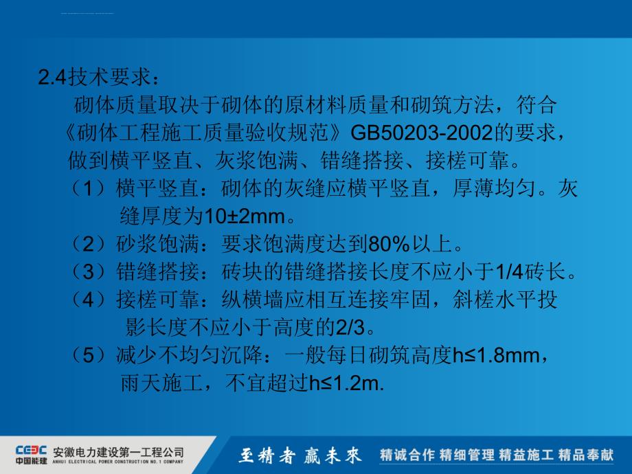 墙体砌筑工艺质量控制措施(下)课件_第1页