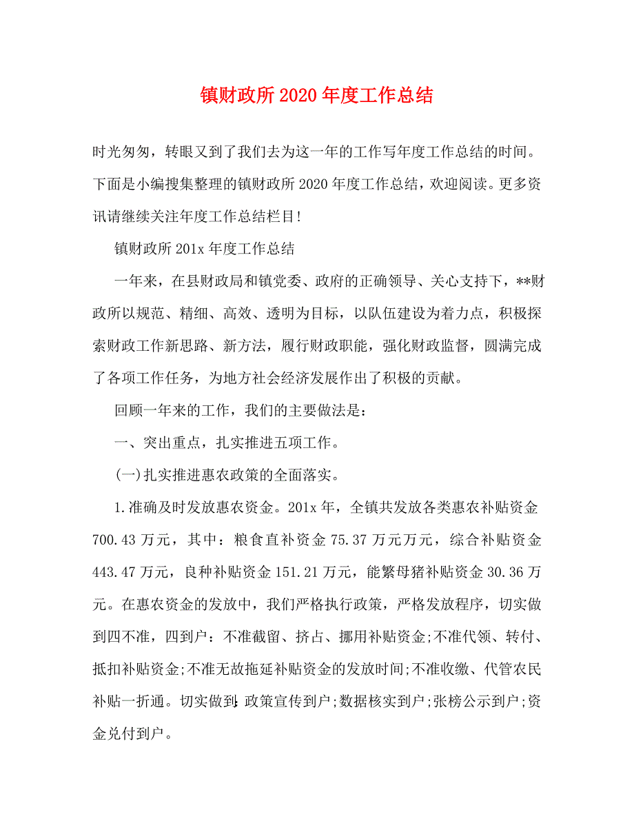 【精编】镇财政所2020年度工作总结_第1页