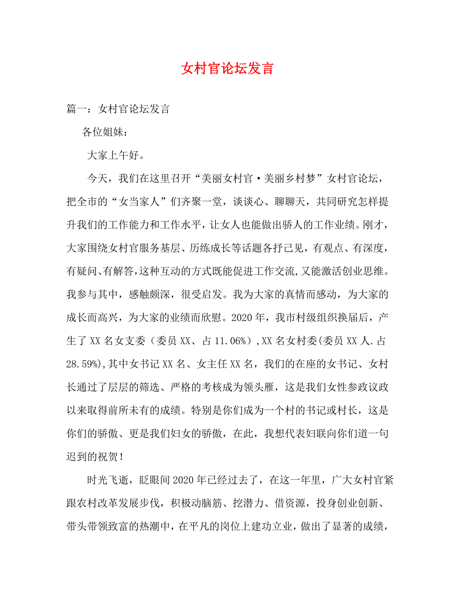 【精编】女村官论坛发言_第1页