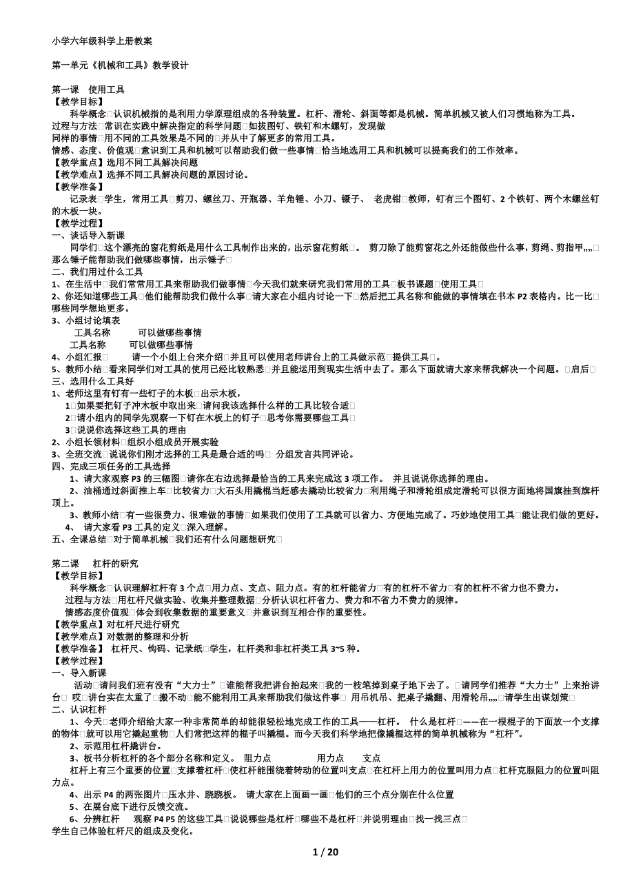 小学六年级上册科学教案（最新编写-修订版）_第1页