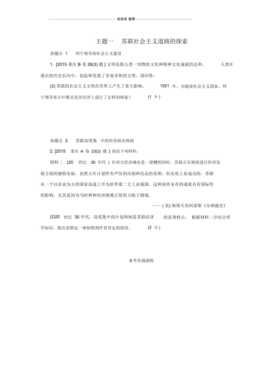 重庆市中考历史试题研究第一部分主题研究模块六世界现代史主题一苏联社会主义道路的探索_第1页