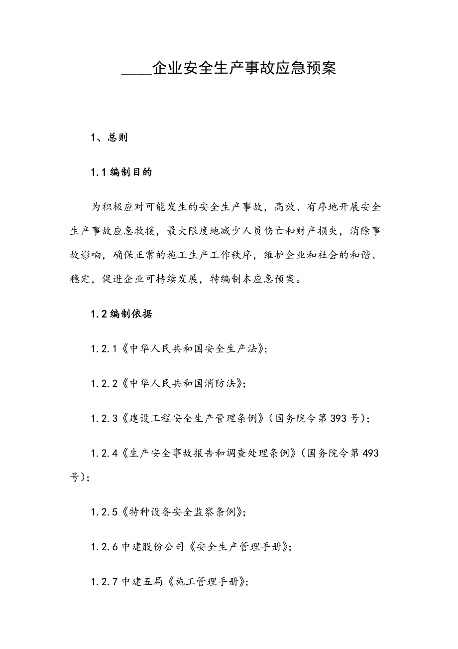 ____企业安全生产事故应急预案_第1页