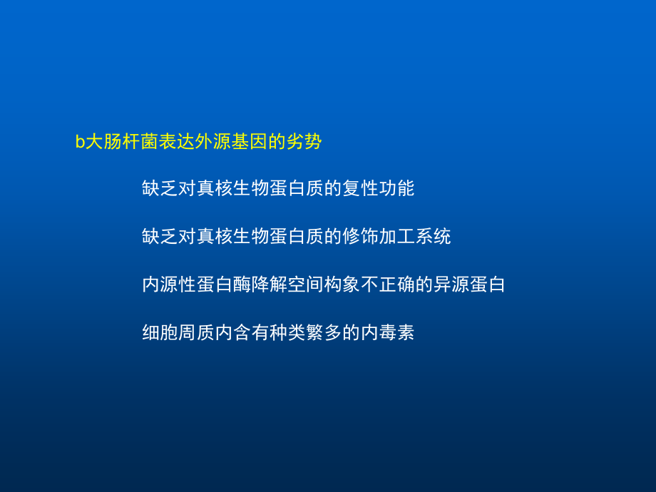 基因工程6-表达系统和基因工程新技术中国药科大学生物工程所有课件_第3页