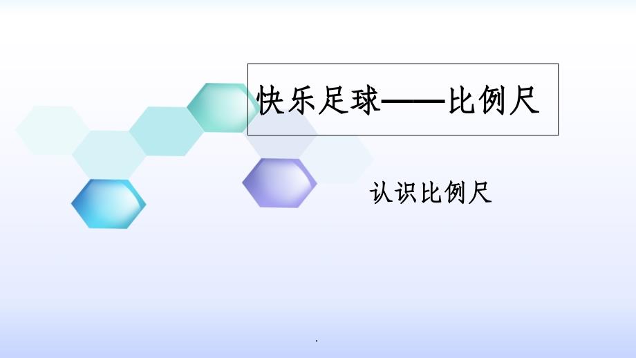 青岛版六年级数学下册认识比例尺ppt课件_第1页