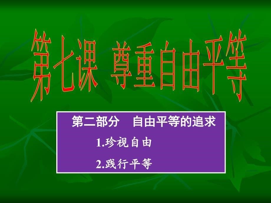 7.2 尊重自由平等 自由平等的追求 人教部编版八年级下册道德与法治课件：(共25张PPT)_第5页