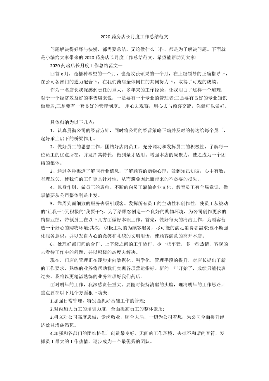 2020药房店长月度工作总结范文_第1页