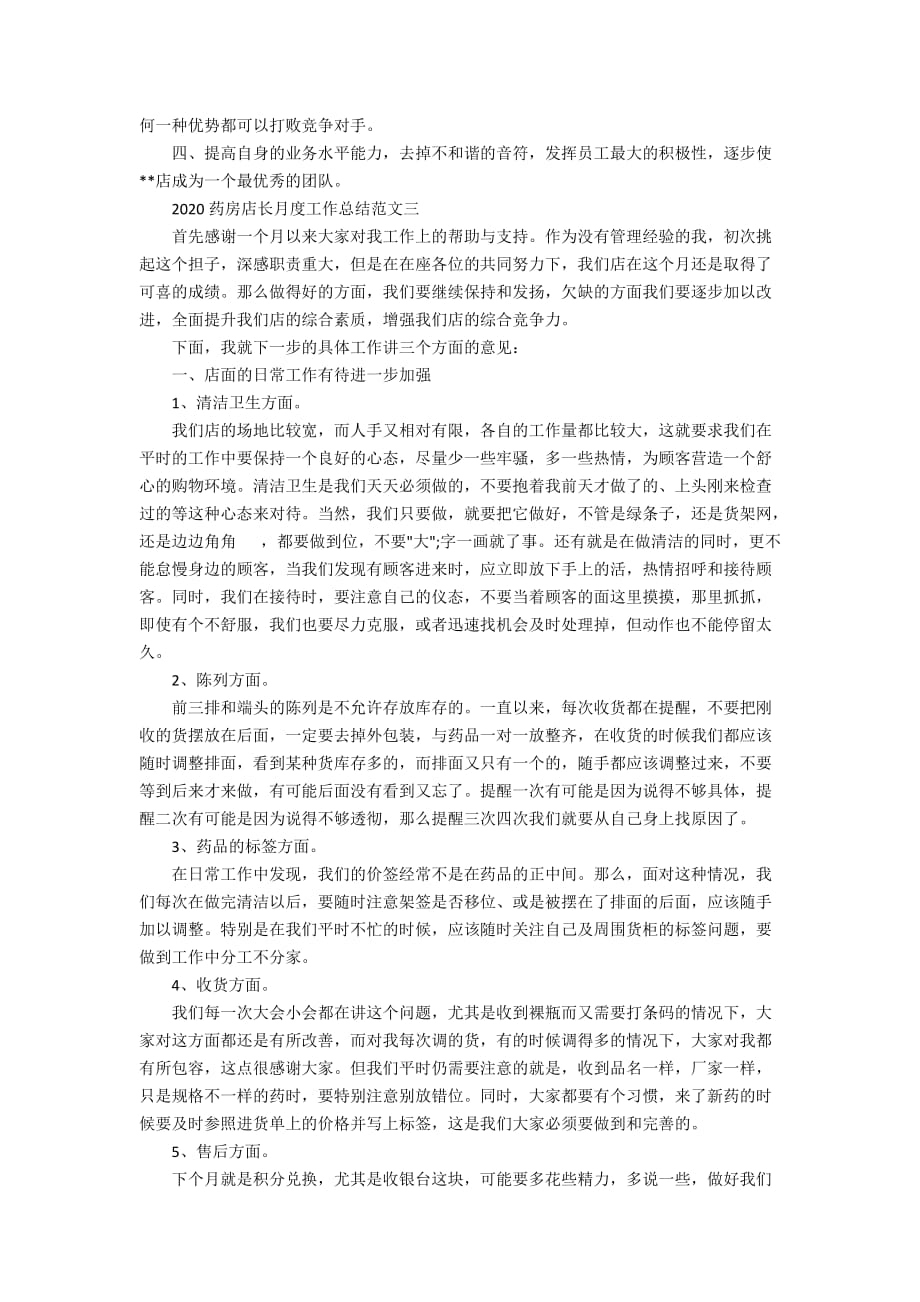 2020药房店长月度工作总结范文_第3页