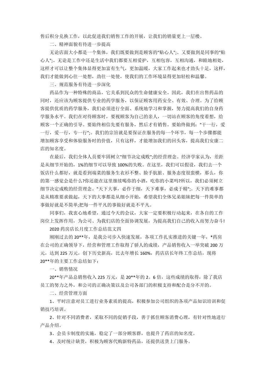 2020药房店长月度工作总结范文_第4页