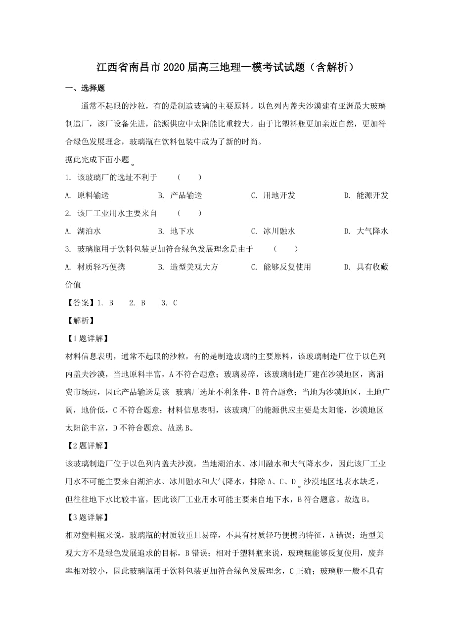 江西省南昌市2020届高三地理一模考试试题（含解析）_第1页