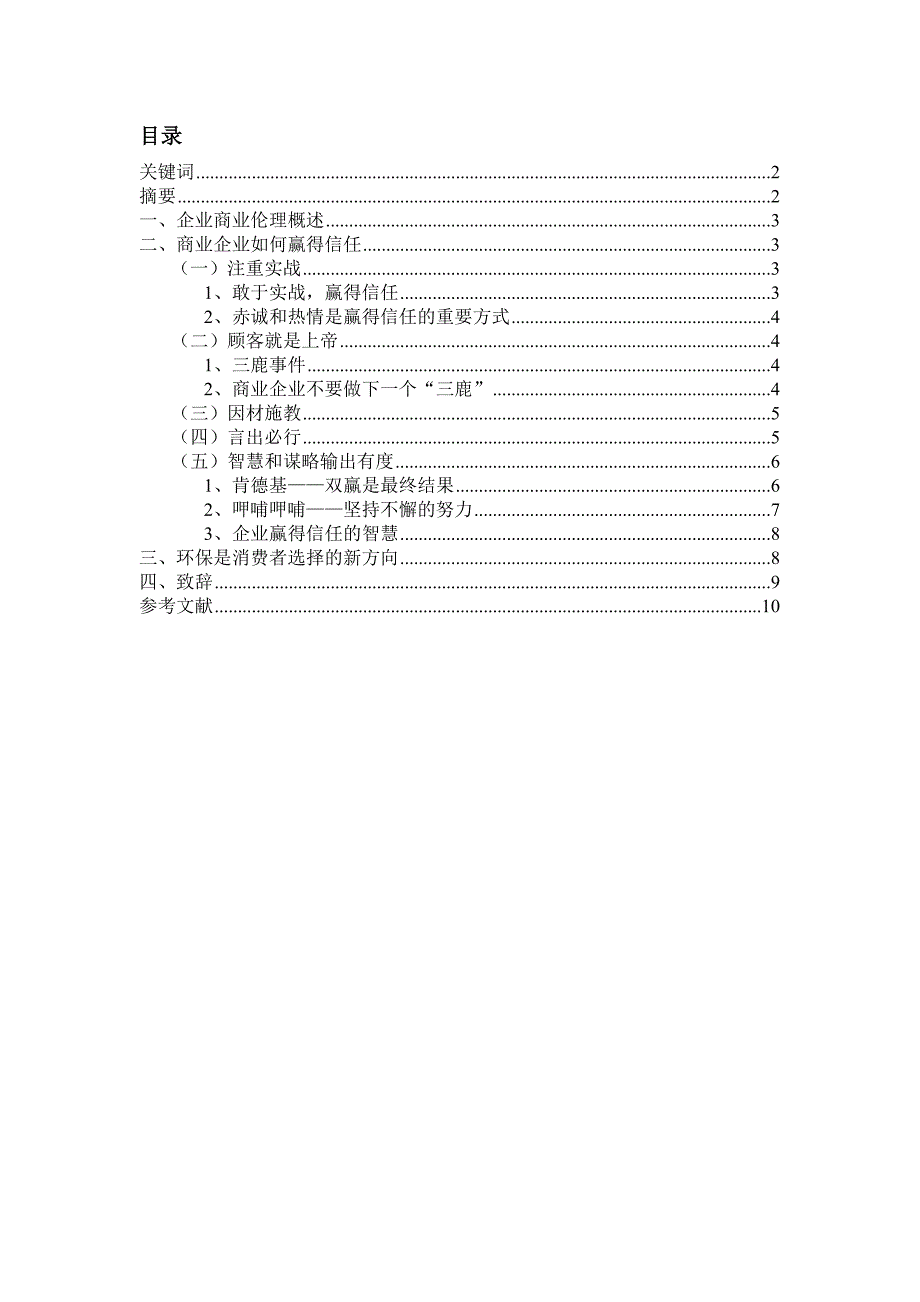 商业伦理期末论文正稿_第2页