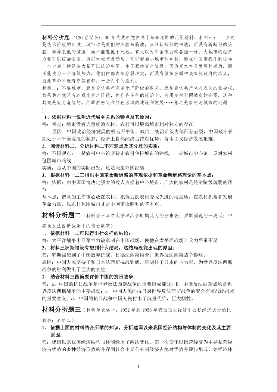 2020年整理依据材料一说明近代城乡关系的特点及其原因.doc_第1页