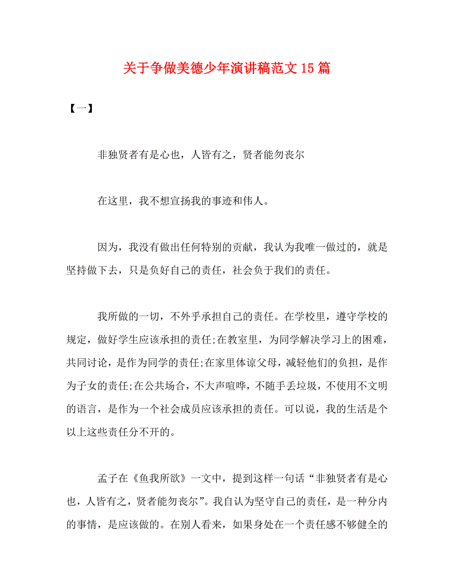 【精编】关于争做美德少年演讲稿范文15篇_第1页