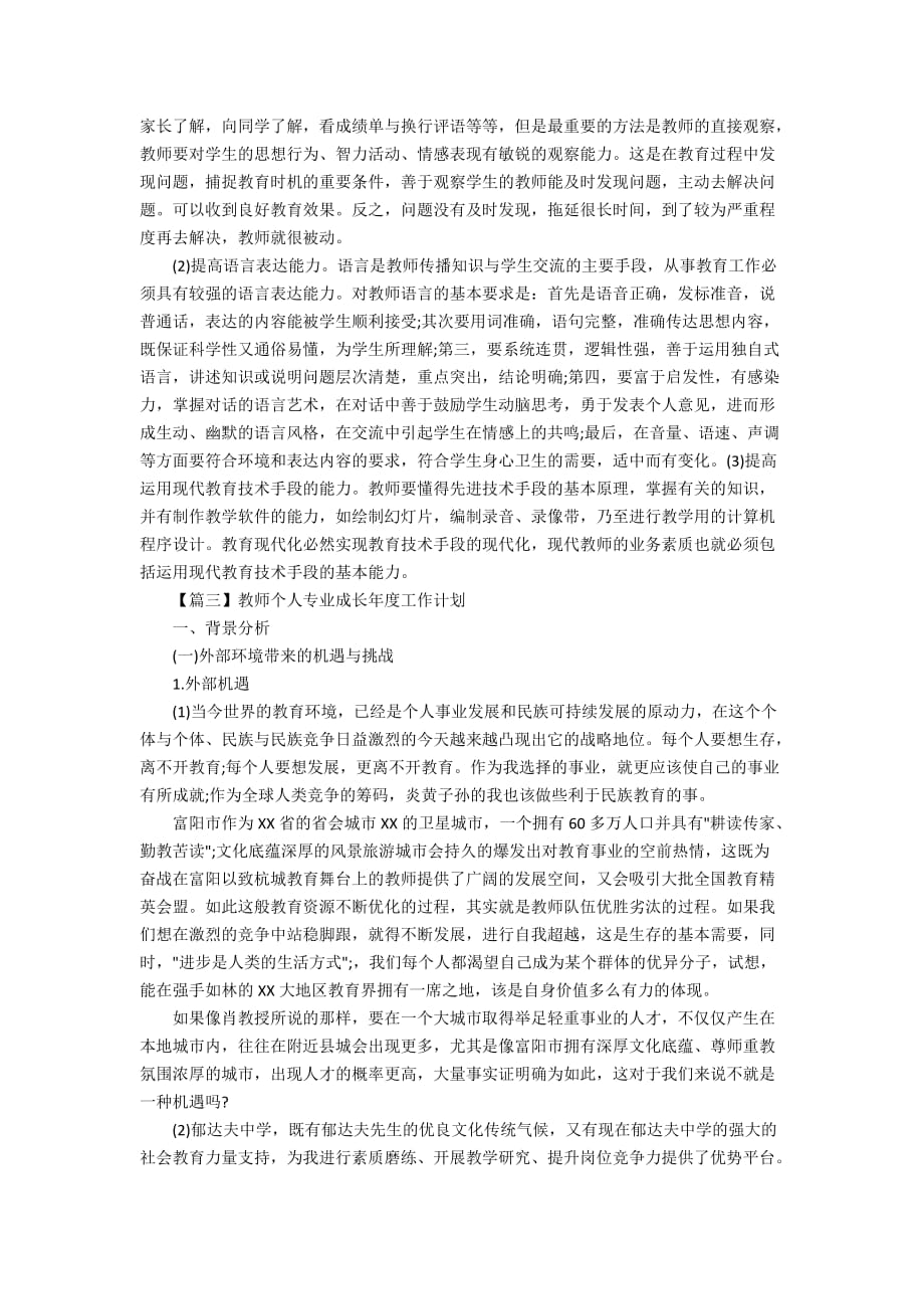 2020年教师个人专业成长年度工作计划精选_第3页