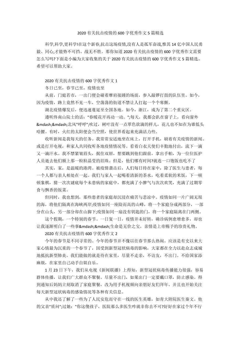 2020有关抗击疫情的600字优秀作文5篇精选_第1页