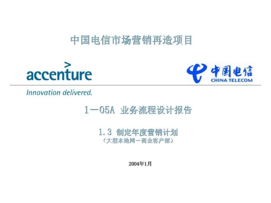 埃森哲：中国电信市场营销再造项目1-05a 业务流程设计报告(大型本地网-商业客户部)课件_第1页