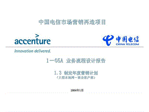 埃森哲：中国电信市场营销再造项目1-05a 业务流程设计报告(大型本地网-商业客户部)课件
