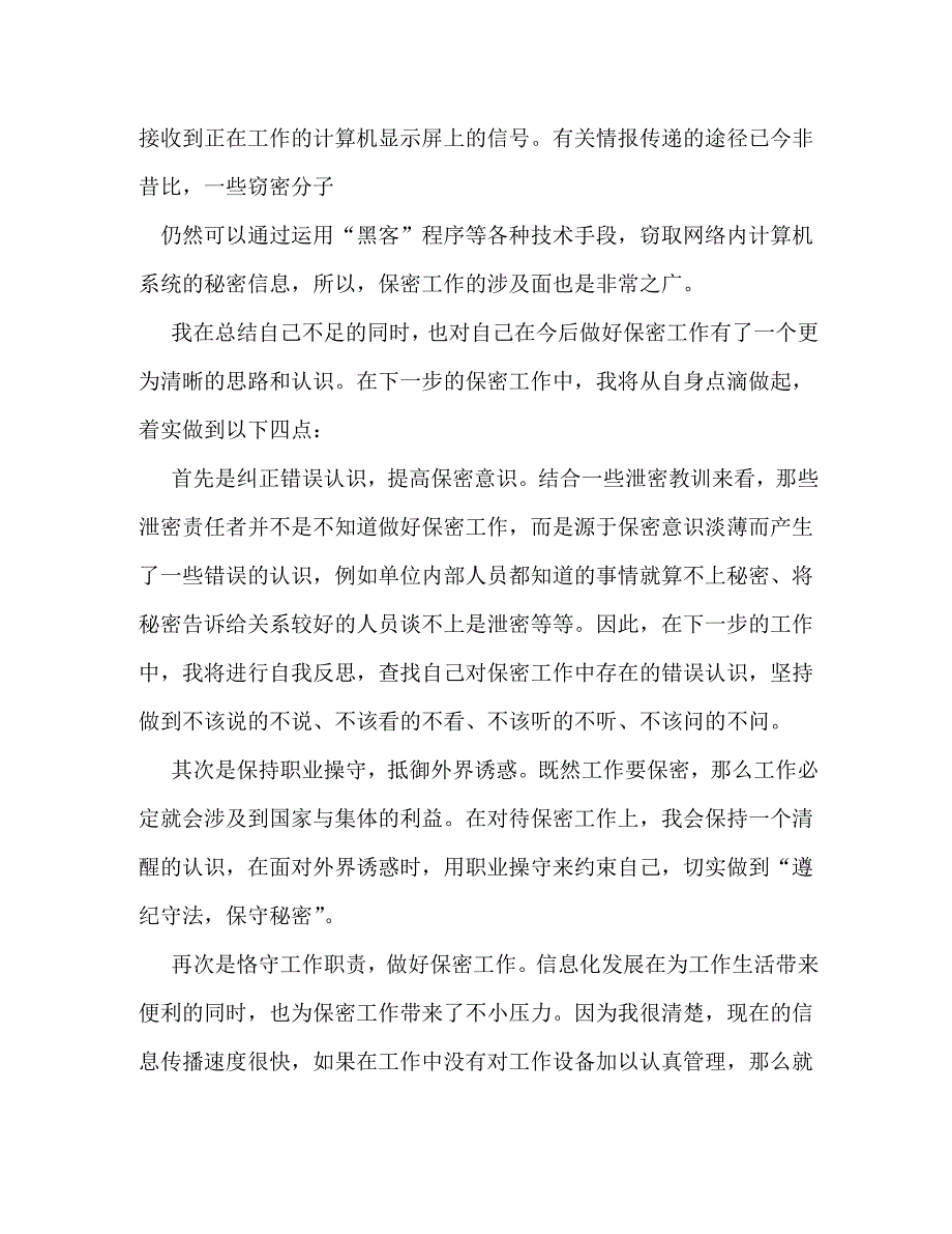 【精编】保密工作心得体会_第2页