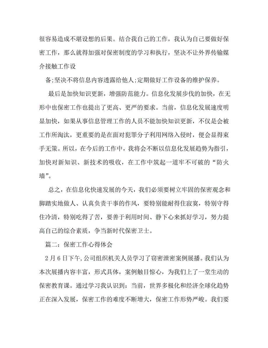【精编】保密工作心得体会_第3页