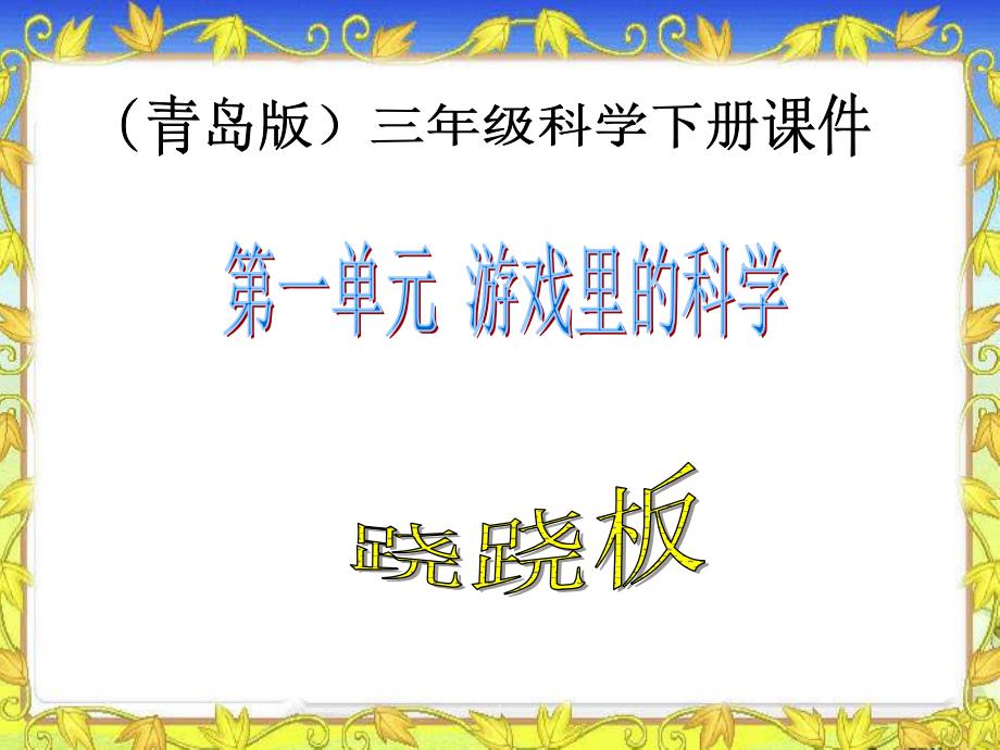 青岛版小学科学三年级下册《跷跷板》精ppt课件_第1页