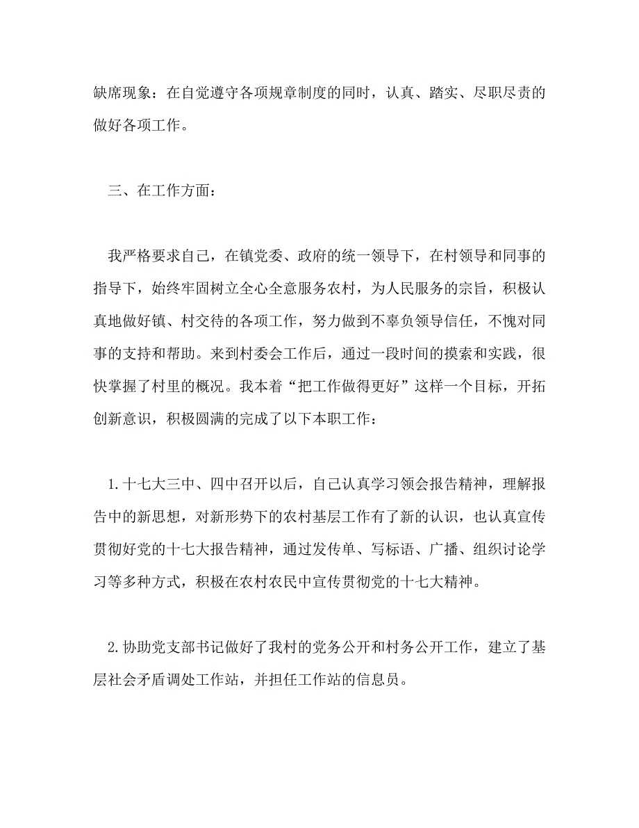 【精编】村官村委主任助理个人工作总结_第3页