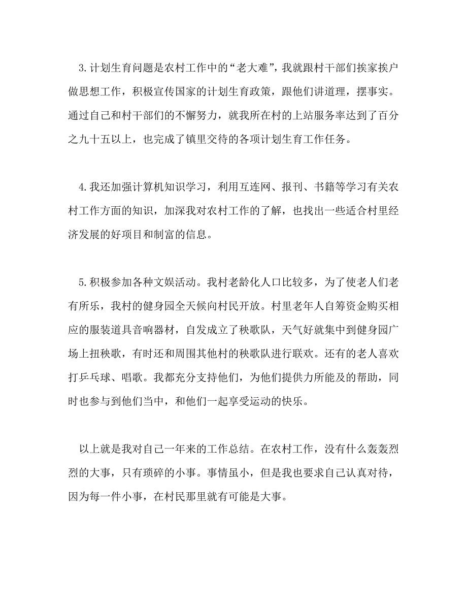 【精编】村官村委主任助理个人工作总结_第4页