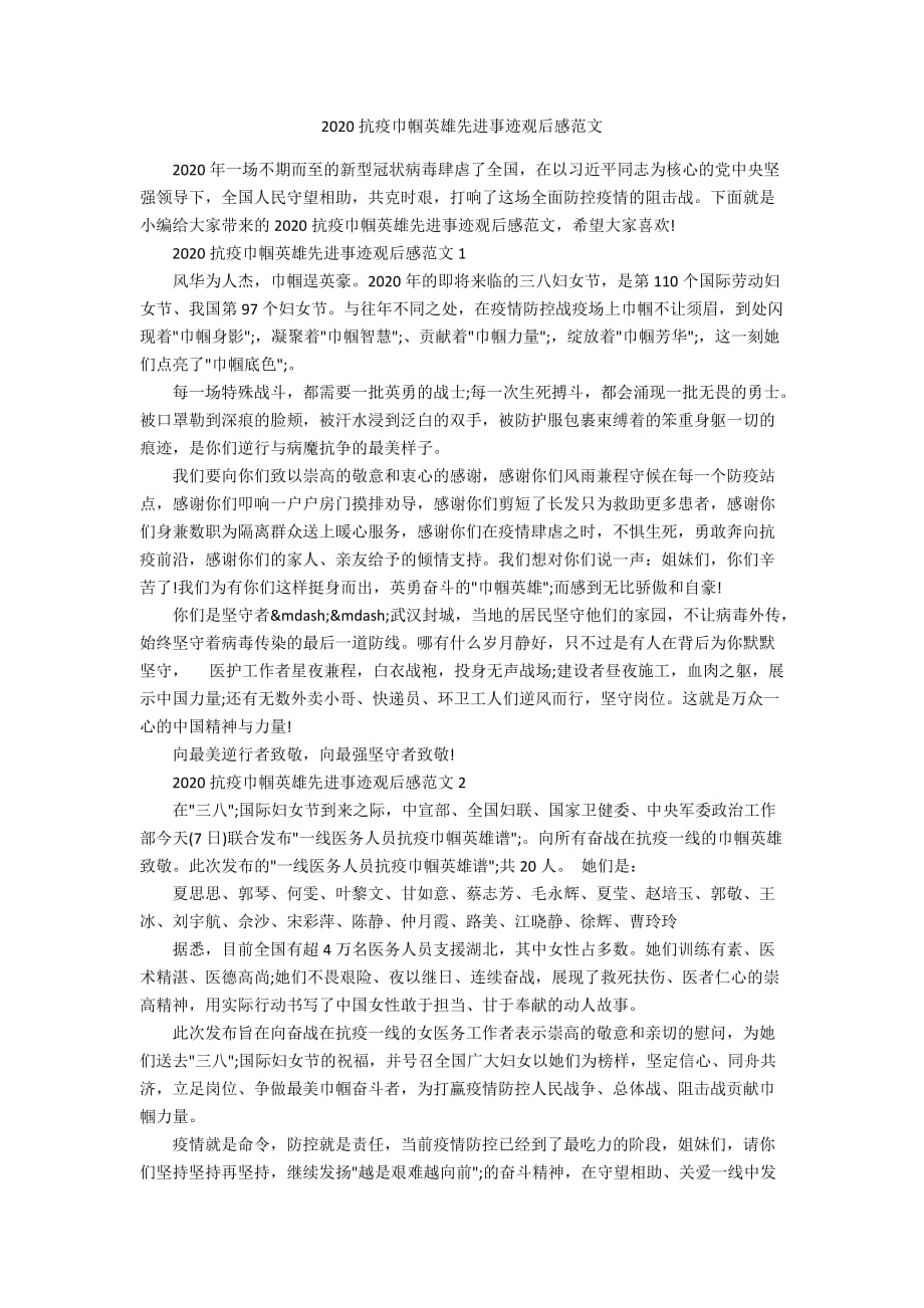 2020抗疫巾帼英雄先进事迹观后感范文_第1页