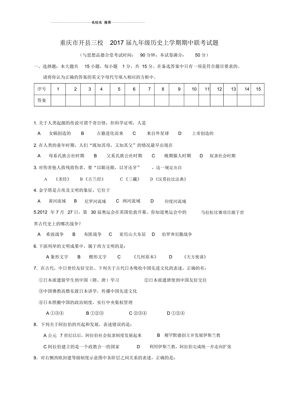 重庆市开县三校九年级历史上学期期中联考试题_第1页