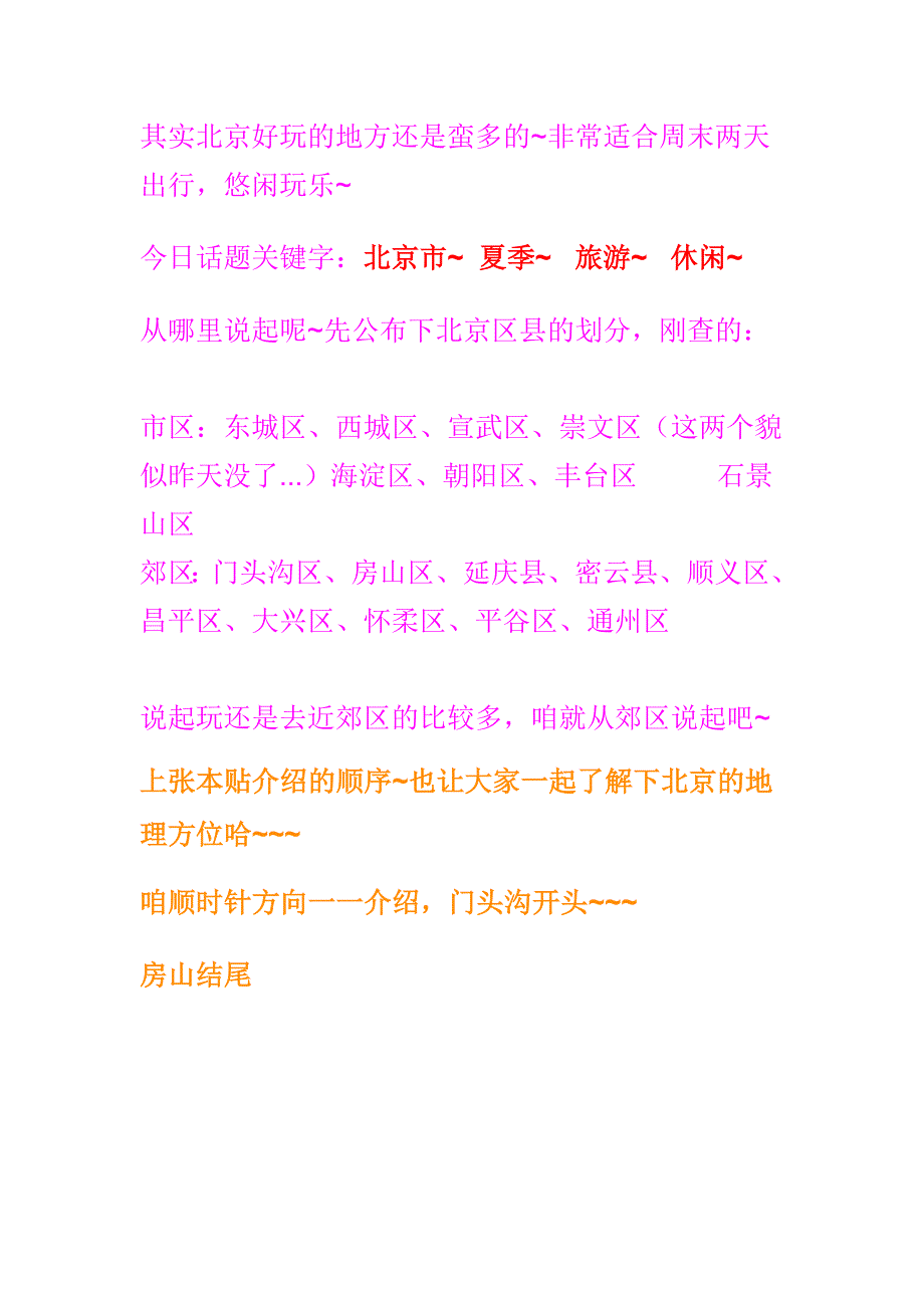 北京周边有山有水的地方(最新编写)（最新编写-修订版）_第1页