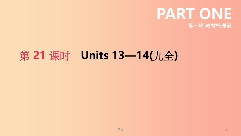 四川省绵阳市201X中考英语总复习 第一篇 教材梳理篇 第21课时 Units 13-14（九全）课件_第2页