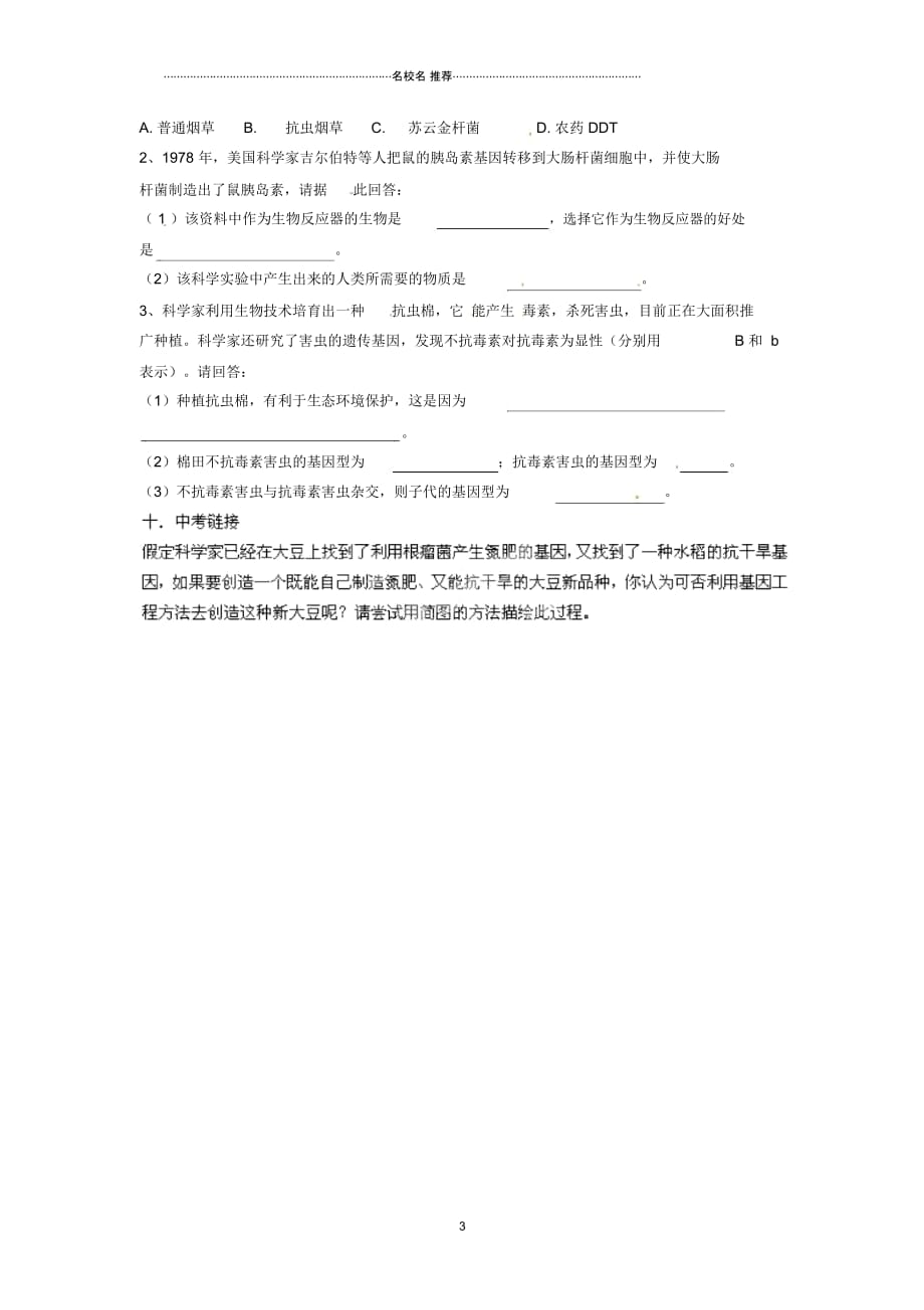 山东省枣庄市峄城区吴林街道中学初中八年级生物下册第七单元第二章《现代生物技术》第1节《基因工程》学_第3页