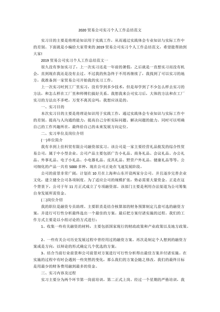 2020贸易公司实习个人工作总结范文_第1页