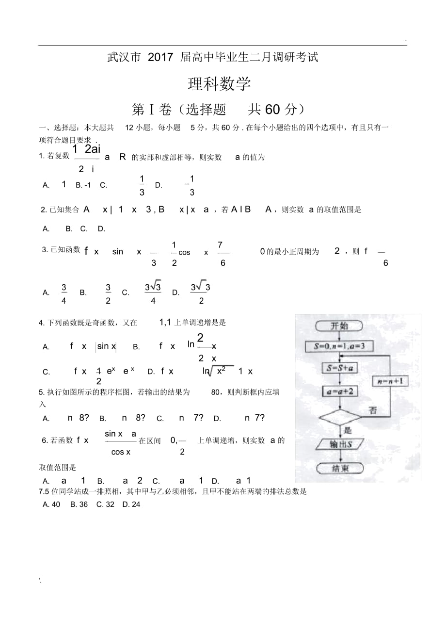 武汉市2017届高三毕业生二月调研考试理科数学试题及答案_第1页