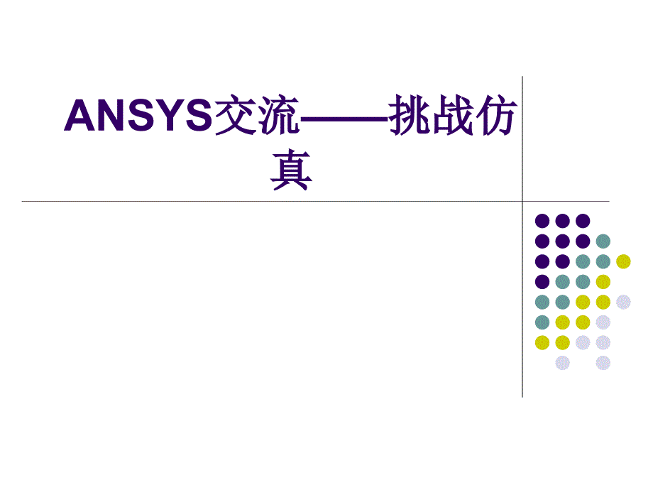 {精品}ansys仿真分析_第1页