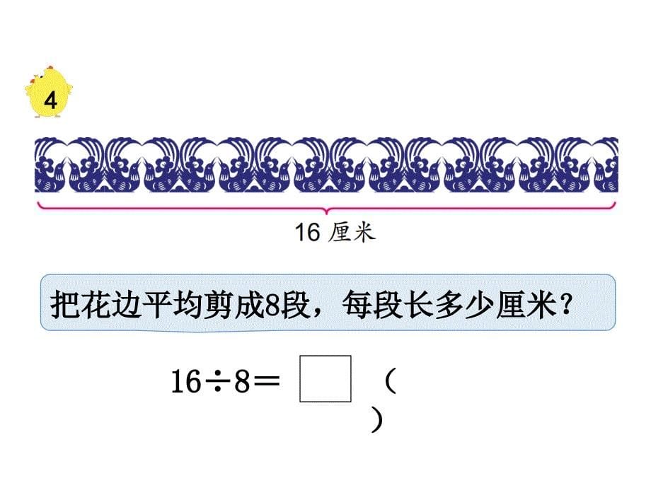 苏教版二上数学教学课件第5课时 用8的口诀求商_第5页