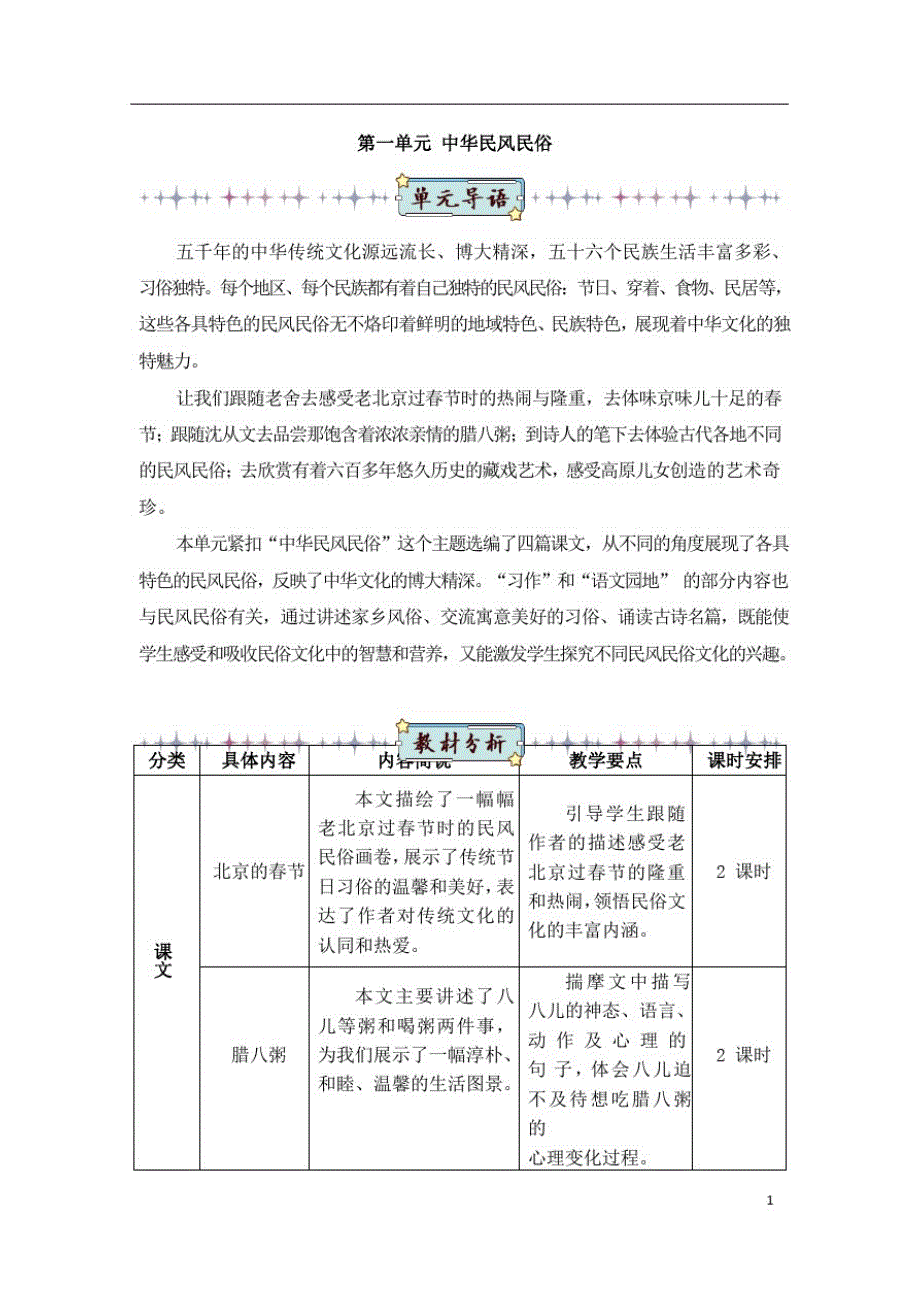 部编版小学语文六年级下册1北京的春节(教案)_第1页