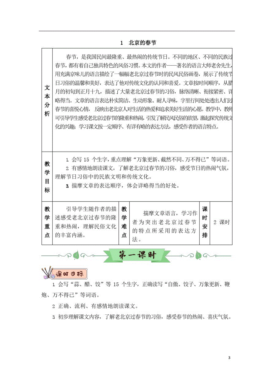 部编版小学语文六年级下册1北京的春节(教案)_第3页