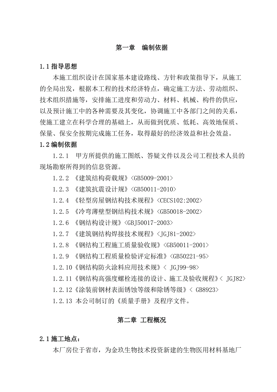 单层门式轻钢筋结构厂房工程施工设计方案_第1页