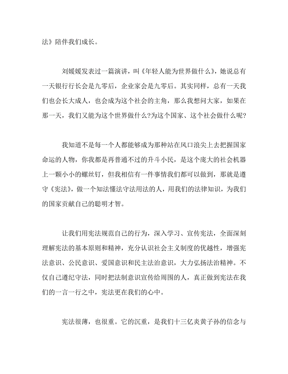 【精编】学宪法讲宪法优秀演讲稿精选5篇_第3页