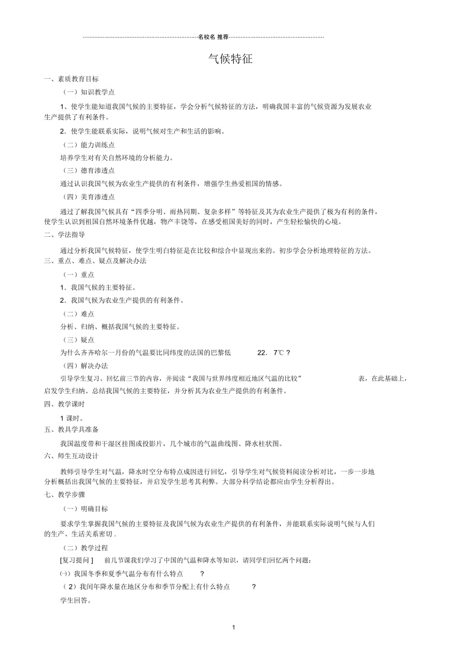 八年级地理气候特征教案_第1页