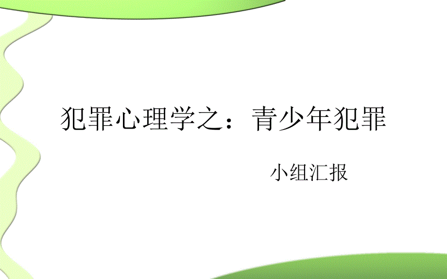 犯罪心理学之青少年犯罪分析（最新编写-修订版）_第1页