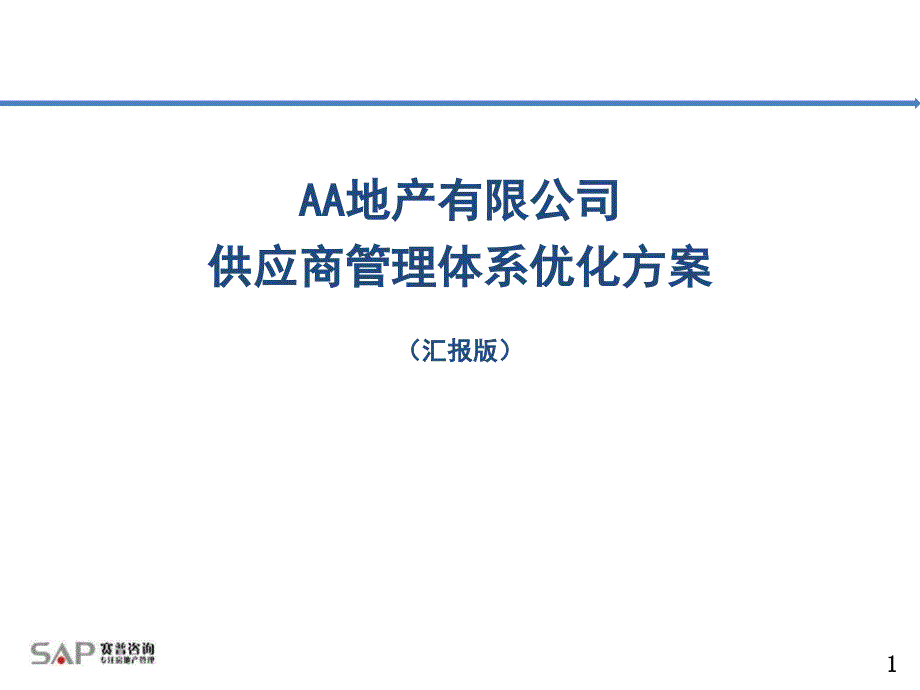 地产供应商管理体系优化方案课件_第1页