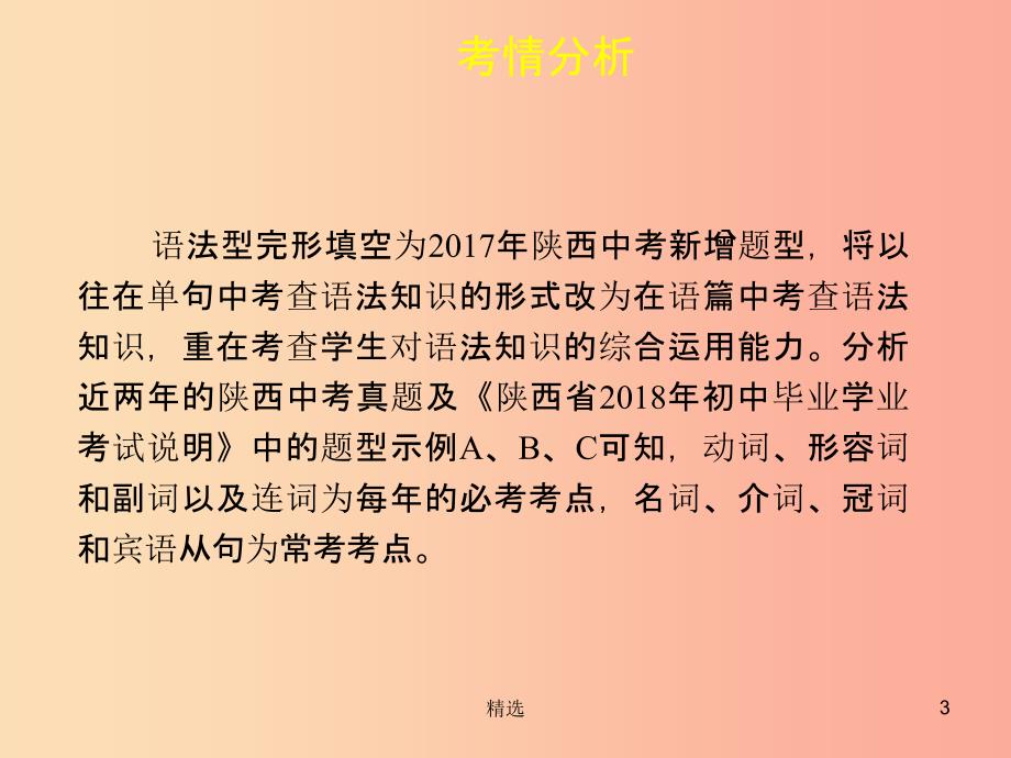 陕西省201X中考英语复习 题型点拨 题型一 完形填空课件_第3页