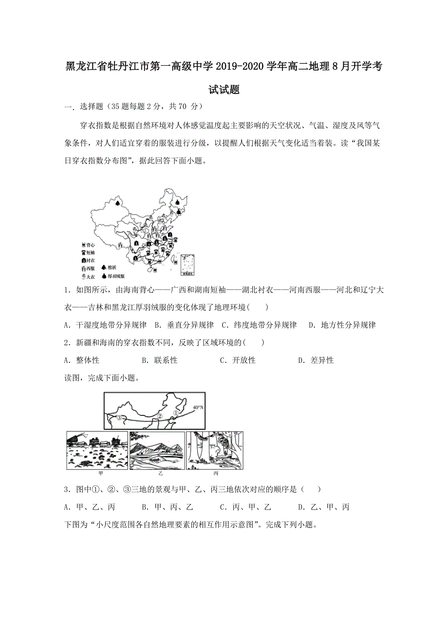 黑龙江省2019-2020学年高二地理8月开学考试试题[含答案]_第1页