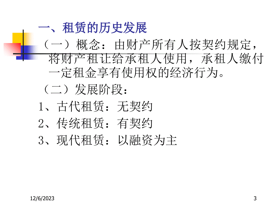 商业银行经营学第七章租赁和信托全解课件_第3页