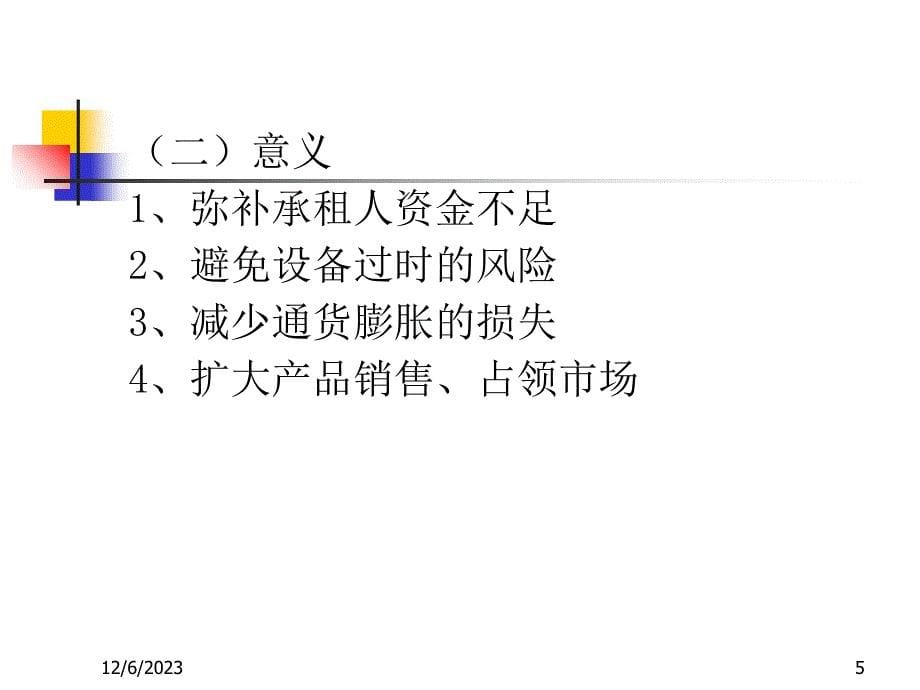 商业银行经营学第七章租赁和信托全解课件_第5页