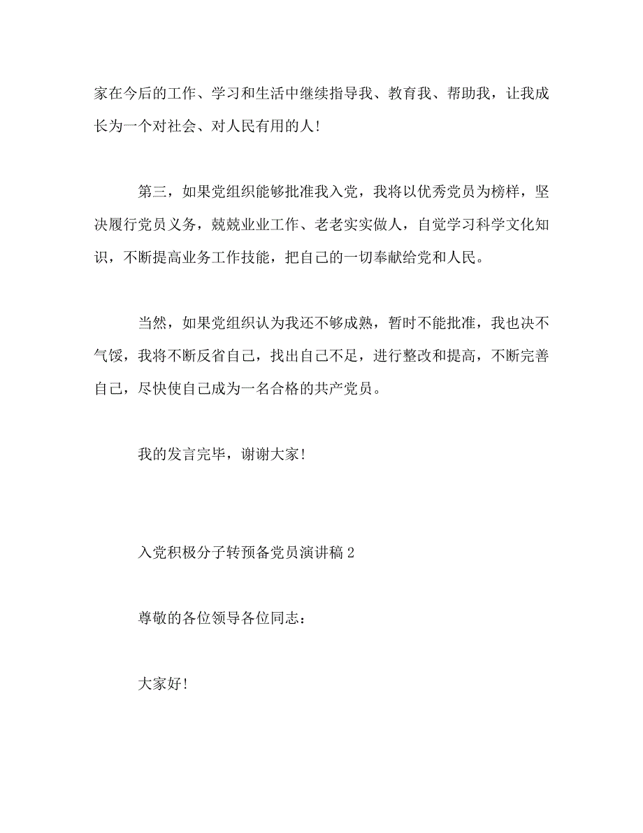 【精编】入党积极分子转预备党员演讲稿_第3页