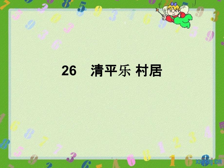 苏教版小学五年级上册语文精--26清平乐-村居ppt课件_第1页