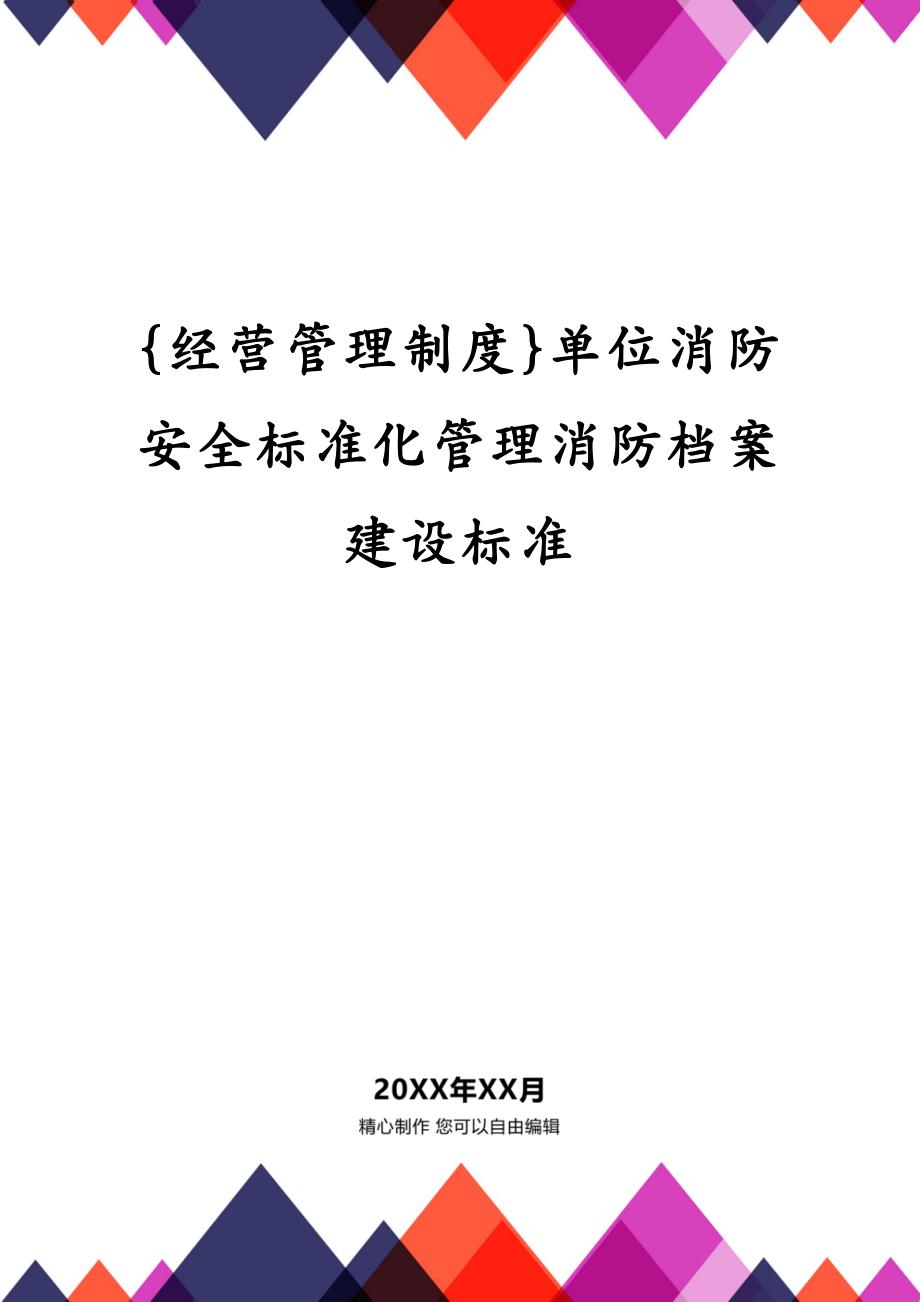 {经营管理制度}单位消防安全标准化管理消防档案建设标准_第1页