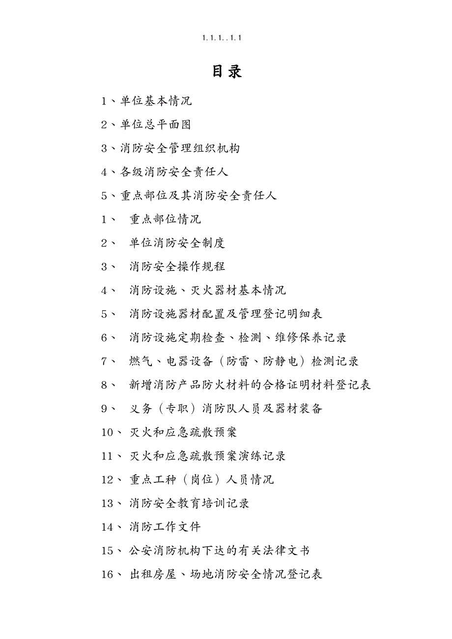 {经营管理制度}单位消防安全标准化管理消防档案建设标准_第2页