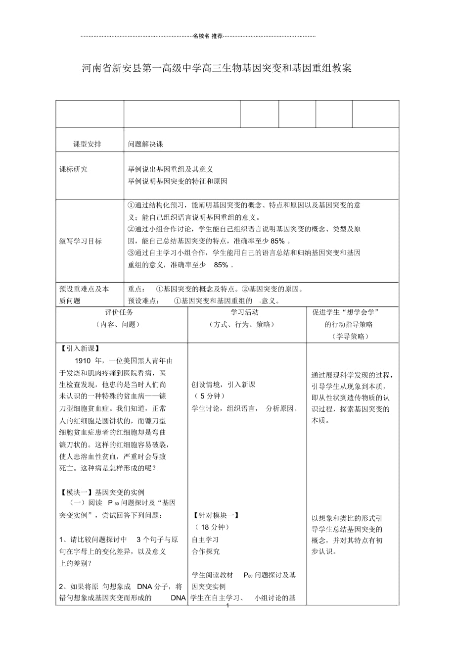 河南省新安县第一高级中学高三生物基因突变和基因重组名师精选教案_第1页